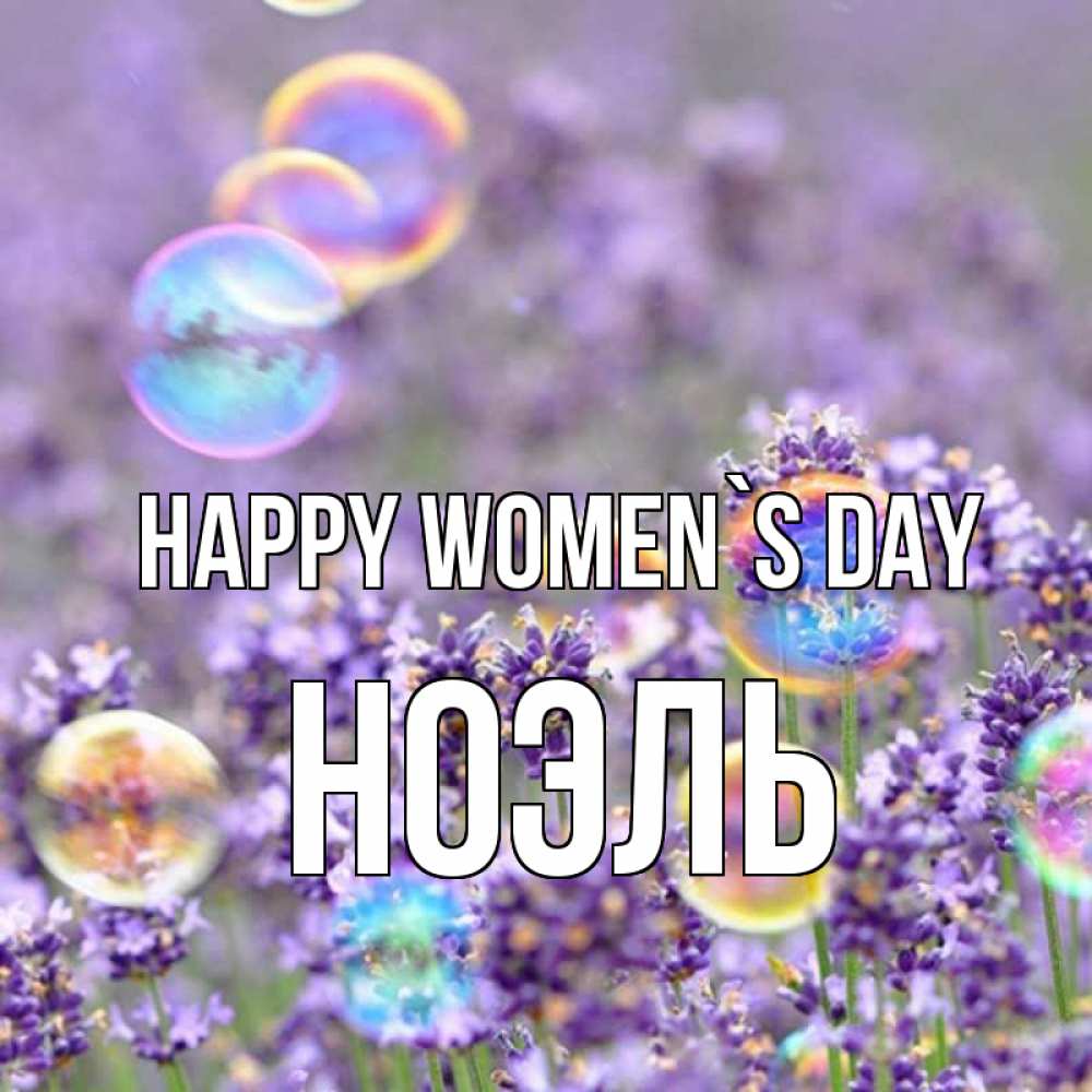 Greetings card с именем, НОЭЛЬ happy women`s day цветы Greetings with text for free download 
